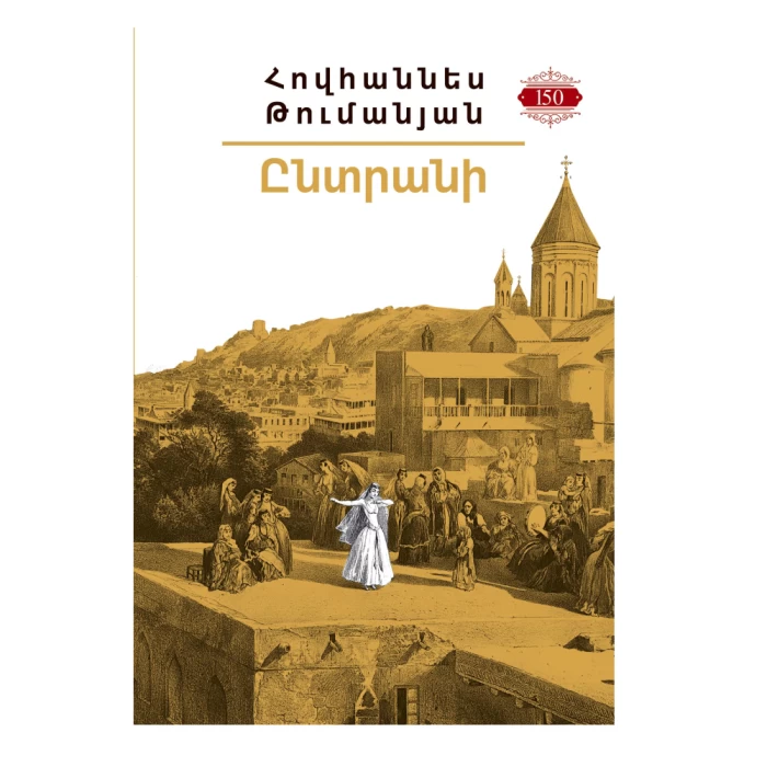 Книга «Моя библиотека» Ованеса Туманяна 