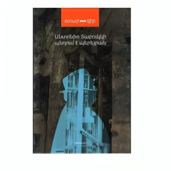 Գիրք «Պնդում է Պերեյրան» Տաբուկկի Անտոնիո||Книга «Перейра настаивает» Антонио Табукки||Book "Pereira Insists" by Antonio Tabucchi