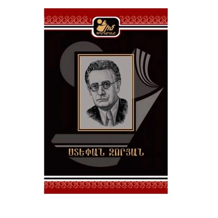 Book "My Library" by Stepan Zoryan