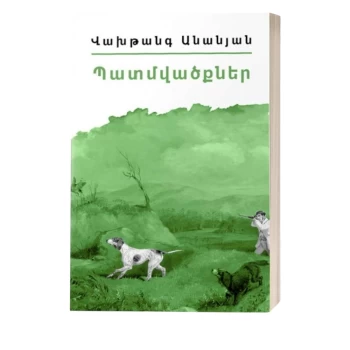 Գիրք «Իմ գրադարանը» Վախթանգ Անանյան||Книга "Моя библиотека" Вахтанга Ананяна||Book "My Library" by Vakhtang Ananyan