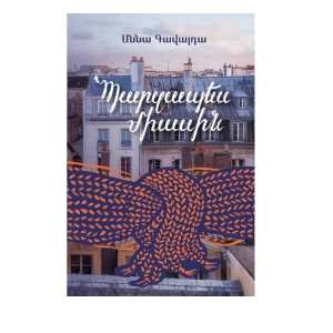 Книга «Просто вместе» Анны Гавальды