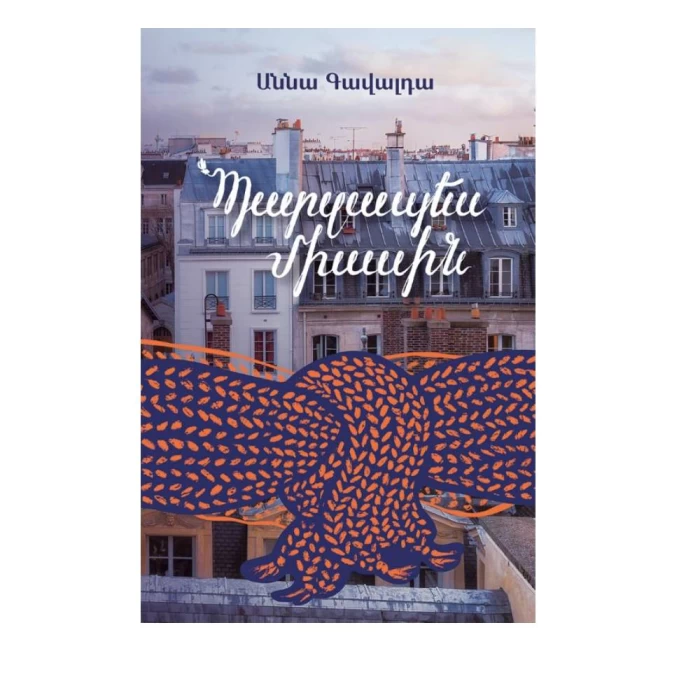 Книга «Просто вместе» Анны Гавальды