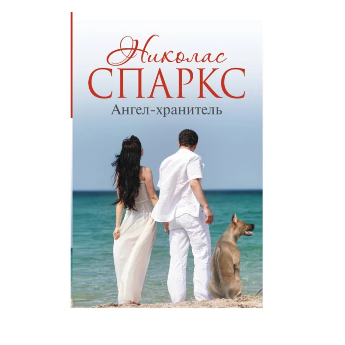 Книга "Ангел-хранитель" Н. Спарка