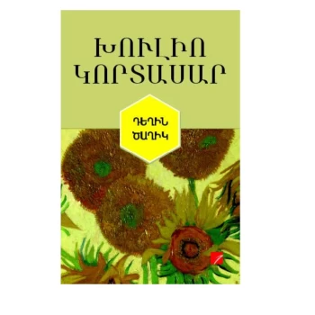 Գիրք «Դեղին ծաղիկ» Խուլիո Կորտասար||Книга «Желтый цветок» Хулио Кортасара||Book "The Yellow Flower" by Julio Cortázar