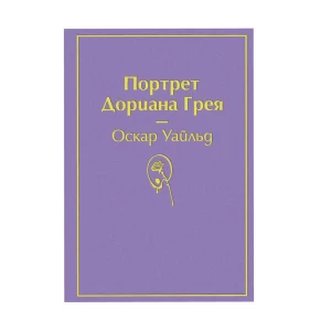 Книга «Портрет Дориана Грея» Оскара Уайльда