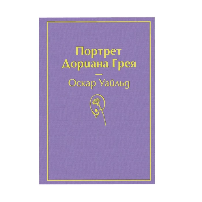 Книга «Портрет Дориана Грея» Оскара Уайльда