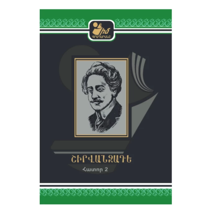 Book "My Library" by Alexander Shirvanzade, volume 2