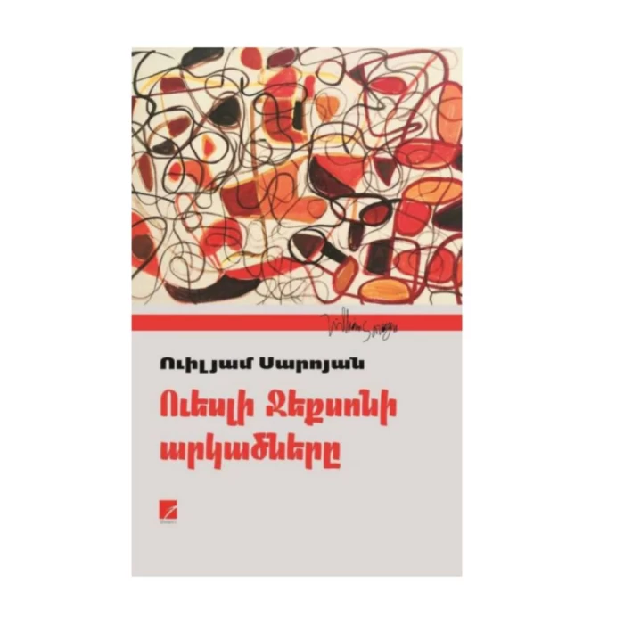 Book "The Adventures of Wesley Jackson" by William Saroyan