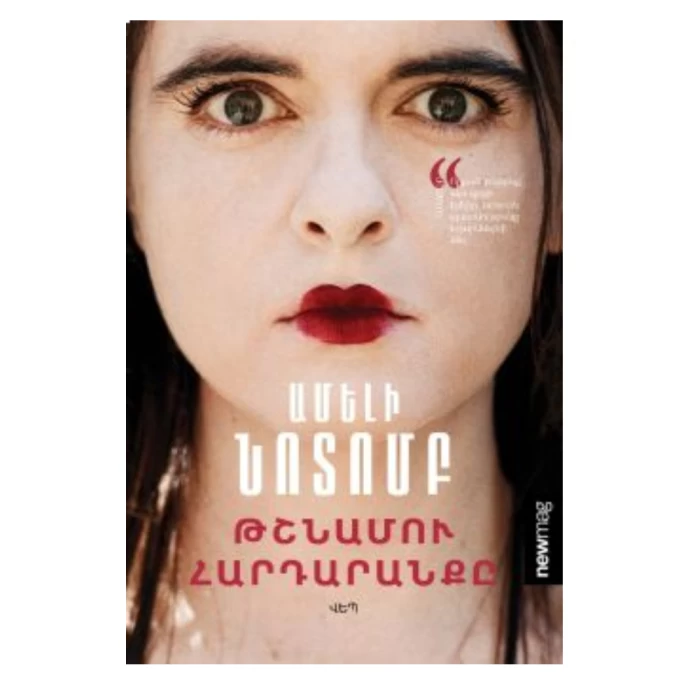 Книга «Украшение врага» Амели Нотомбе 