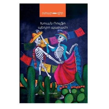 Գիրք «Պեդրո Պարամո» Խուան Ռուլֆո ||Книга Хуана Рульфо «Педро Парамо» ||The book by Juan Rulfo "Pedro Paramo".