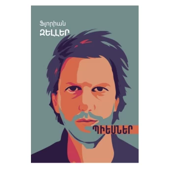 Ֆլորիան Զելլեր․ Պիեսներ ||Флориан Целлер: Играет ||Florian Zeller: Playing