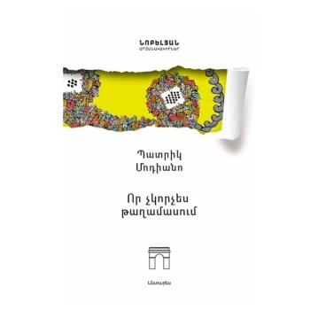 Գիրք «Որ չկորչես թաղամասում» Պատրիկ Մոդիանո ||Книга «Чтобы не заблудиться в округе» Патрика Модиано||Book "So You Don't Get Lost in the Neighborhood" by Patrick Modiano