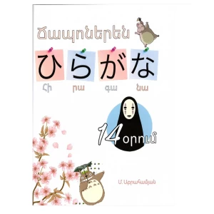 The book "Japanese Hiragana in 14 Days" by M. Abrahamyan