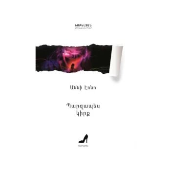 Գիրք «Պարզապես կիրք» Աննի Էռնո ||Книга «Просто страсть» Энни Эрно ||Book "Simply Passion" by Annie Erno