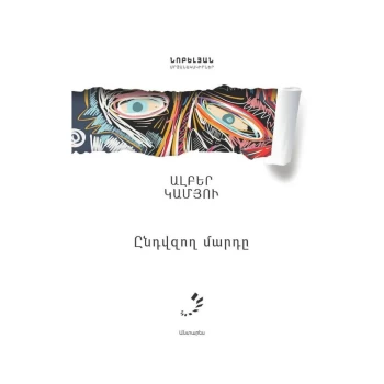 Գիրք «Ընդվզող մարդը» Ալբեր Կամյու ||Книга «Человек, который сопротивлялся» Альбера Камю||Book "The Man Who Resisted" by Albert Camus