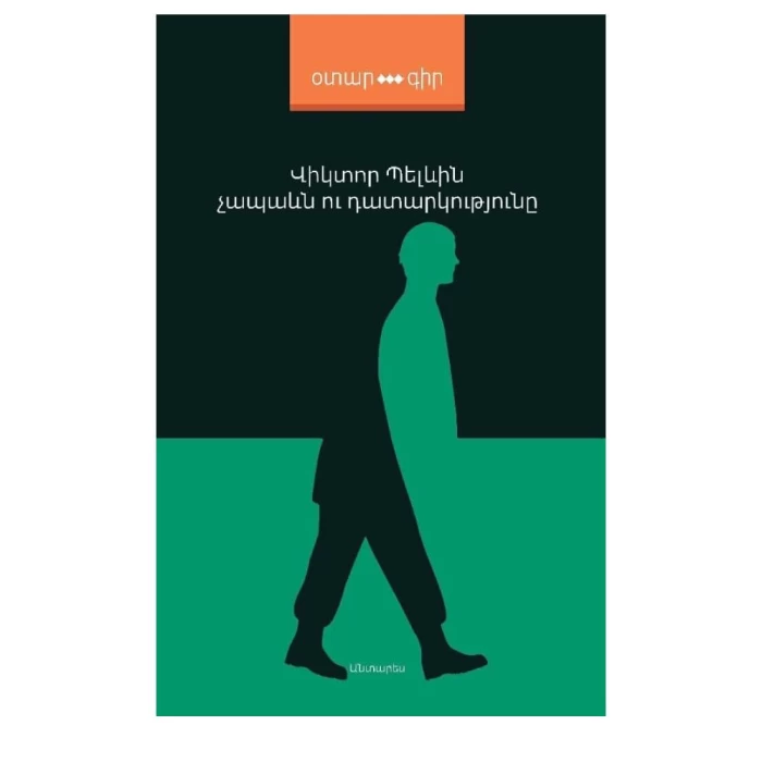 Book "Chapaev and the Void" by Victor Pelevin
