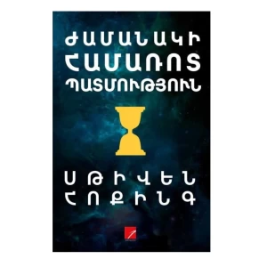The book "A Brief History of Time" by Stephen Hawking