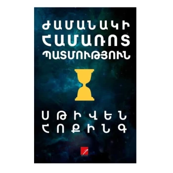 Գիրք «Ժամանակի համառոտ պատմություն» Սթիվեն Հոքինգ ||Книга «Краткая история времени» Стивена Хокинга ||The book "A Brief History of Time" by Stephen Hawking