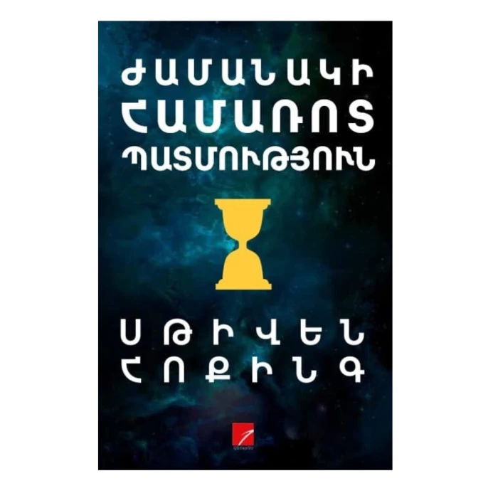 The book "A Brief History of Time" by Stephen Hawking