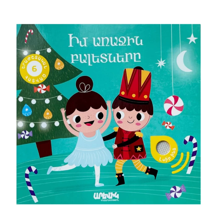Книга «Мои первые балеты» 