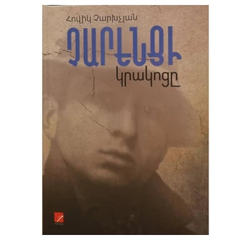 Գիրք «Չարենցի կրակոցը» Հովիկ Չարխչյան||Книга Овика Чархчяна "Выстрел Чаренца"||Book "Charents' Shot" by Hovik Charkhchyan