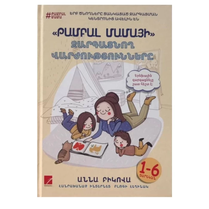 Книга «Развивающие упражнения для ленивой мамы» Анны Быковой