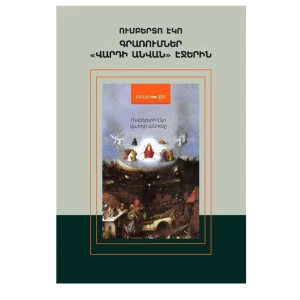 Книга «Заметки на страницах «Имени розы»» Умберто Эко