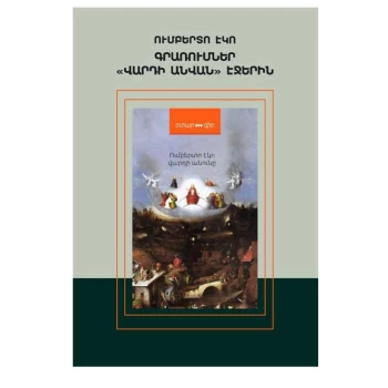 Գիրք «Գրառումներ Վարդի անվան էջերին» Ումբերտո Էկո||Книга «Заметки на страницах «Имени розы»» Умберто Эко||Book "Notes on the Pages of the Name of the Rose" by Umberto Eco