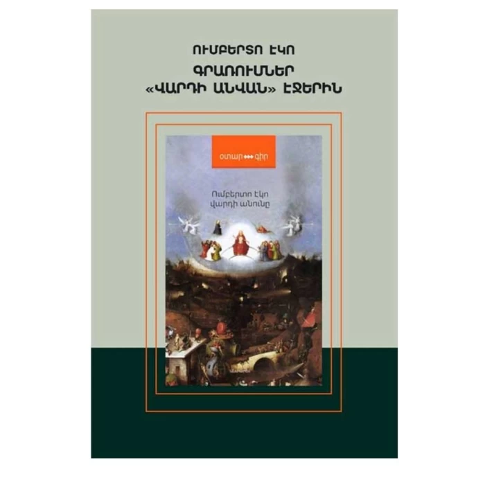 Книга «Заметки на страницах «Имени розы»» Умберто Эко