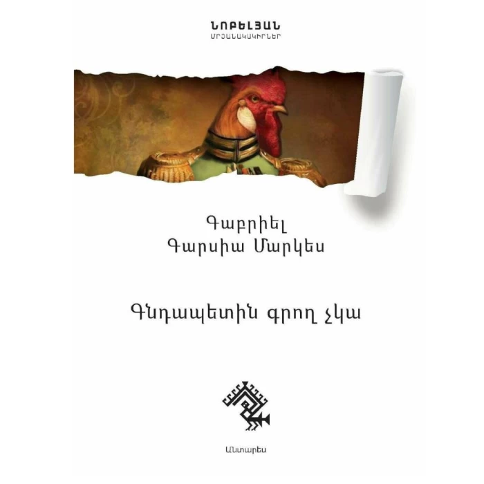 Book "The Colonel Has No Writer" by Gabriel Garcia Marquez