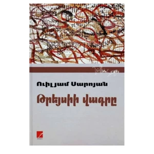 Book "Tracy's Tiger" by William Saroyan
