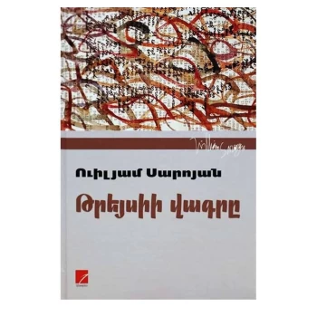 Գիրք «Թրեյսիի վագրը» Ուիլյամ Սարոյան||Книга «Тигр Трейси» Уильяма Сарояна||Book "Tracy's Tiger" by William Saroyan