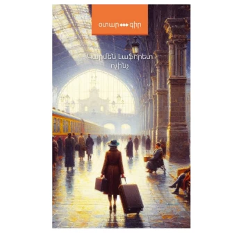 Գիրք «Ոչինչ» Կարմեն Լաֆորետ||Книга "Ничто" Кармен Лафоре||Book "Nothing" Carmen Laforet