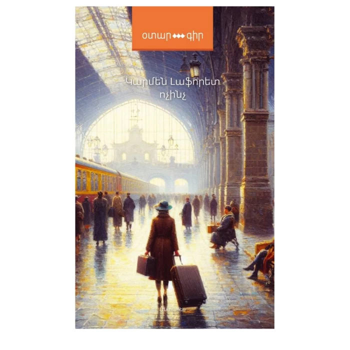 Книга "Ничто" Кармен Лафоре