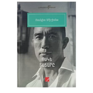Книга «Золотой храм» Юкио Мисимы