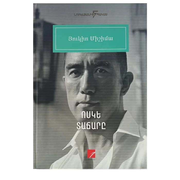 Книга «Золотой храм» Юкио Мисимы