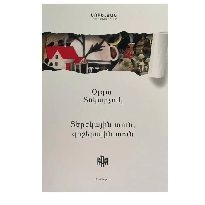 Book "Day House, Night House" by Olga Tokarczuk