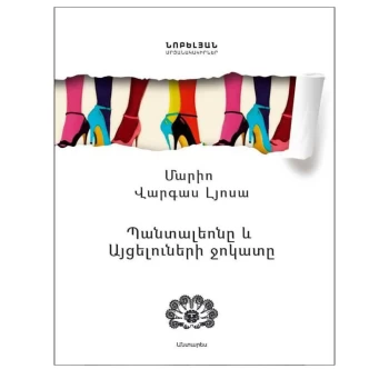 Գիրք «Պանտալեոնը և այցելուների ջոկատը» Մարիո Վարգաս Լյոսա||Книга «Пантелеон и отряд посетителей» Марио Варгаса Льосы||Book "Pantaleon and the Band of Visitors" by Mario Vargas Llosa