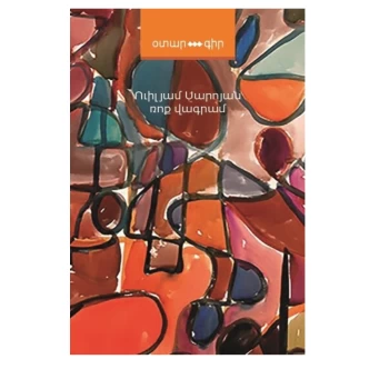 Գիրք «Արթնացում» Մարգրեթ Աթվուդ ||Книга «Пробуждение» Маргарет Этвуд ||The Book "Awakening" by Margaret Atwood