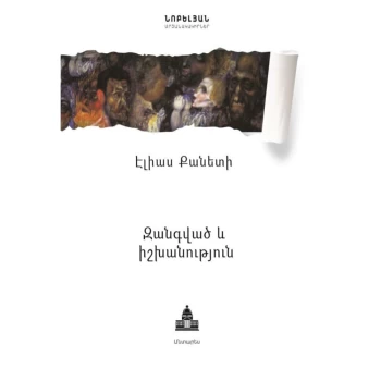 Գիրք «Զանգված և իշխանություն» Էլիաս Քանետի ||Книга «Масса и власть» Элиаса Кане ||The book "Crowds and Power" by Elias Kahne