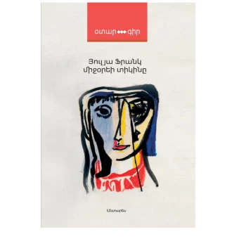 Գիրք «Միջօրեի տիկինը» Յուլյա Ֆրանկ ||Книга «Дама полудня» Джулии Франк ||The Lady of Noon by Julia Frank