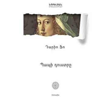 Գիրք «Պապի դուստրը» Դարիո Ֆո ||Книга «Дочь дедушки» Дарио Фо ||The book "Grandfather's Daughter" by Dario Fo