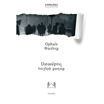 Գիրք «Ստամբուլ հուշերի քաղաք» Օրհան Փամուք ||Книга «Стамбул, город воспоминаний» Орхана Памука ||The book "Istanbul, City of Memories" by Orhan Pamuk