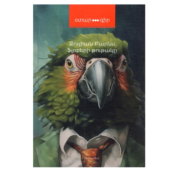 The book "Flaubert's Parrot" by Julian Barnes
