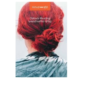 Գիրք «Կարմրահեր կինը» Օրհան Փամուք ||Книга «Рыжеволосая женщина» Орхана Памука ||The book "The Red-Haired Woman" by Orhan Pamuk