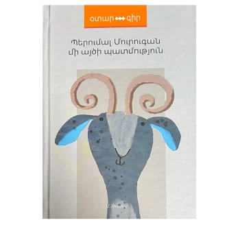 Գիրք «Մի այծի պատմություն» Պերումալ Մուրուգան ||Книга «История козы» Перумала Муругана ||The Book "The Story of the Goat" by Perumal Murugan