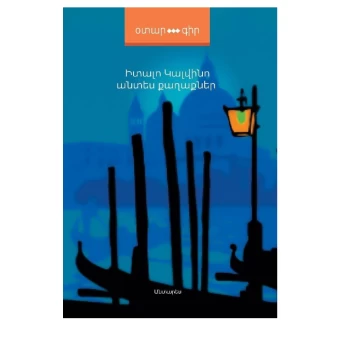 Գիրք «Անտես քաղաքներ» Իտալո Կալվինո ||Книга «Заброшенные города» Итало Кальвино ||The book "Abandoned Cities" by Italo Calvino