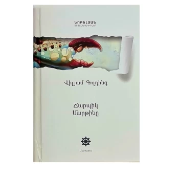 Գիրք «Ճարպիկ Մարթինը» Վիլյամ Գոլդինգ ||Книга «Хитрый Мартин» Уильяма Голдинга ||The book "Sly Martin" by William Golding