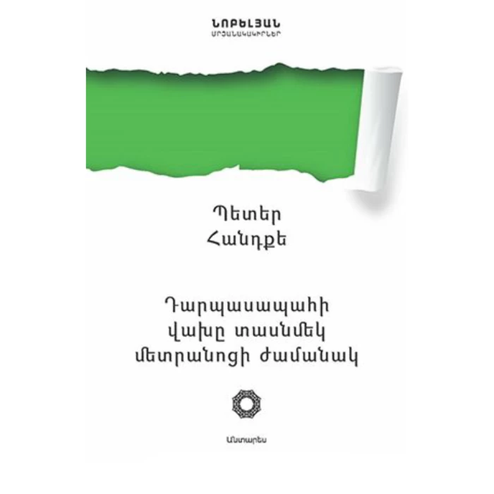 The book "The Goalkeeper's Fear During Penalties" by Peter Handke