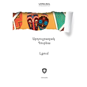 Գիրք «Լքում» Աբդուլրազակ Գուրնա ||Книга «Уход» Абдулразака Гурны ||The book "Care" by Abdulrazak Gurna